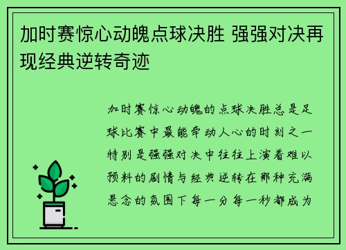 加时赛惊心动魄点球决胜 强强对决再现经典逆转奇迹