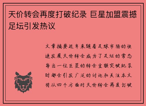 天价转会再度打破纪录 巨星加盟震撼足坛引发热议