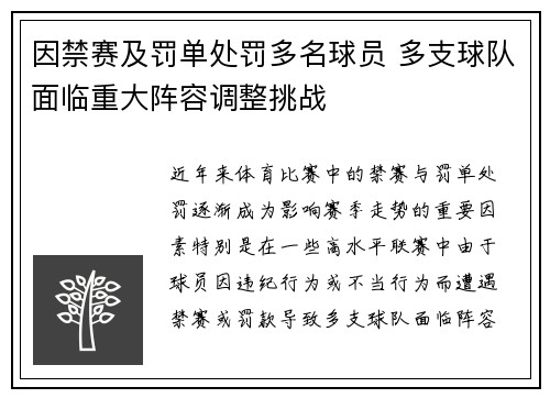 因禁赛及罚单处罚多名球员 多支球队面临重大阵容调整挑战