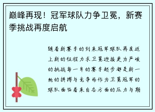 巅峰再现！冠军球队力争卫冕，新赛季挑战再度启航