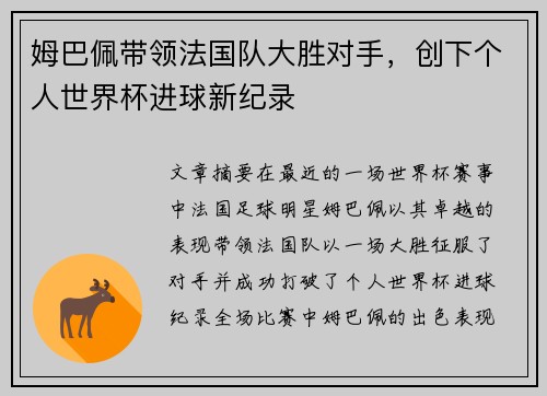 姆巴佩带领法国队大胜对手，创下个人世界杯进球新纪录