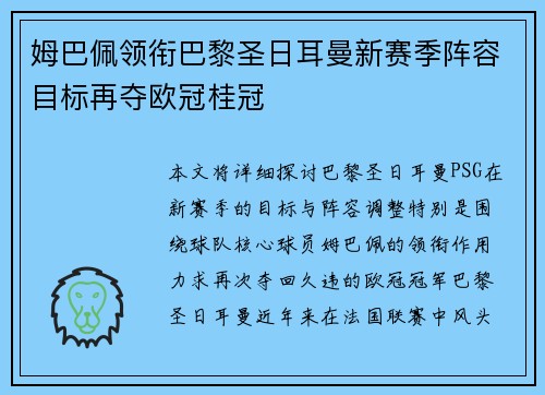 姆巴佩领衔巴黎圣日耳曼新赛季阵容目标再夺欧冠桂冠