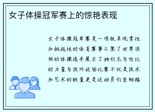 女子体操冠军赛上的惊艳表现