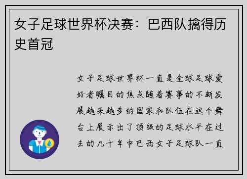 女子足球世界杯决赛：巴西队擒得历史首冠