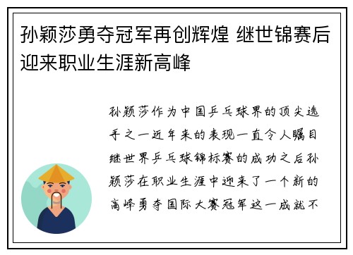 孙颖莎勇夺冠军再创辉煌 继世锦赛后迎来职业生涯新高峰
