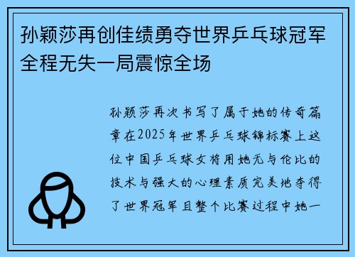 孙颖莎再创佳绩勇夺世界乒乓球冠军全程无失一局震惊全场