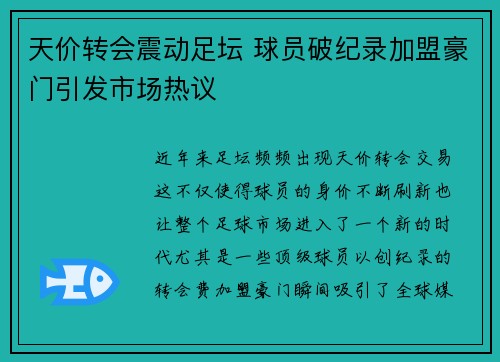 天价转会震动足坛 球员破纪录加盟豪门引发市场热议