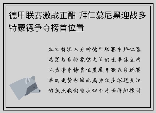 德甲联赛激战正酣 拜仁慕尼黑迎战多特蒙德争夺榜首位置