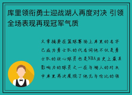 库里领衔勇士迎战湖人再度对决 引领全场表现再现冠军气质