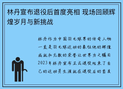 林丹宣布退役后首度亮相 现场回顾辉煌岁月与新挑战