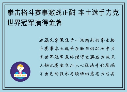 拳击格斗赛事激战正酣 本土选手力克世界冠军摘得金牌