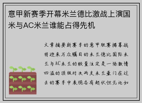 意甲新赛季开幕米兰德比激战上演国米与AC米兰谁能占得先机