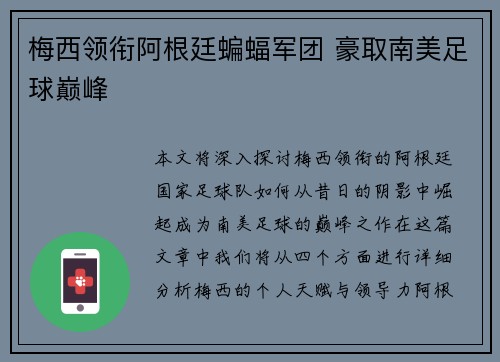梅西领衔阿根廷蝙蝠军团 豪取南美足球巅峰