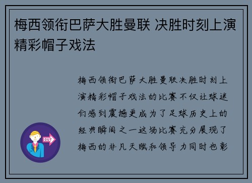 梅西领衔巴萨大胜曼联 决胜时刻上演精彩帽子戏法