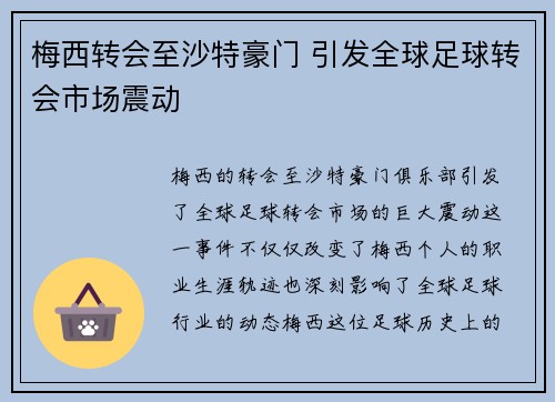 梅西转会至沙特豪门 引发全球足球转会市场震动